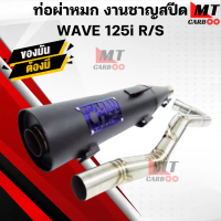 ท่อผ่าหมก(มอก) ชาญสปีด เวฟ125 W125 S/R/i บังลม ท่อผ่าหมก WAVE125 R/S มอเตอร์ไซค์ Motorcycle