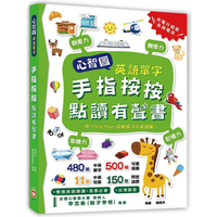 心智圖英語單字：手指按按點讀有聲書