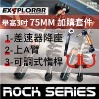 【MRK】Expolrer Rock SERIES 舉高3吋 單筒式 外掛氣瓶 避震器 加購套件賣場 ARB BP51