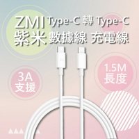 ZMI 紫米 Type-C 轉 Type c 數據線 充電線 1.5m 白色 3A 快充 充電 公對公 PD 快充線