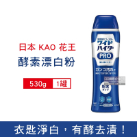 日本 KAO 花王 Clear Hero氧系酵素漂白粉530g/罐 (白色衣物,彩色衣物皆適用)