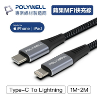 POLYWELL 寶利威爾 Type-C Lightning 蘋果MFi認證PD快充線 1~2米 iPhone