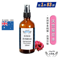 【Amywo艾美窩】天竺葵 純露 花水 100ml 噴霧攜帶瓶