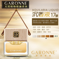 真便宜 GARONNE歌浪香品 法國吊式香水(17號-沉香液)6ml