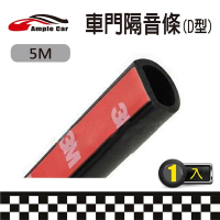 【Ample car】汽車D型隔音密封條(5米)