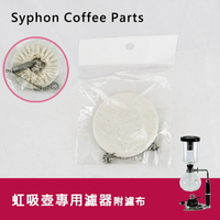 虹吸式咖啡壺專用不鏽鋼過濾器含濾布1只 過濾片適用於2/3/5人份賽風壺 咖啡器具