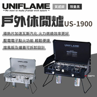 【UNIFLAME】戶外休閒爐 US-1900 雙口爐 卡式瓦斯爐 野炊用具 煮飯 壓電點火 野炊爐具 悠遊戶外