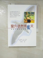 【書寶二手書T8／家庭_B5A】窗外依然有藍天:婚變的解析與重建_黃維仁