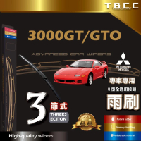 【TBCC】三菱 3000GT 專車專用(專車專用雨刷 三節式雨刷 鍍膜 耐磨)