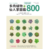 【MyBook】多肉植物•仙人掌圖鑑800(電子書)