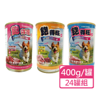 【飽得旺】狗罐頭 400g/罐；24罐組 四種規格可挑選(狗罐頭 狗餐罐 全齡犬)