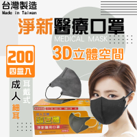 【淨新】3D醫療級成人細耳立體口罩4盒組(200入/四盒/3D成人立體細耳口罩 防護醫療級/防飛沫/灰塵)