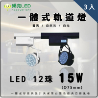 【HappyBright 樂亮】LED12珠15W 一體成形 軌道燈 投射燈 黑殼/白殼 全電壓 3組入(採用OSRAM燈珠)