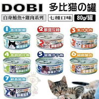 DOBI多比 貓咪罐頭80g 【24罐組】 白身鮪魚+雞肉系列 貓罐頭『WANG』