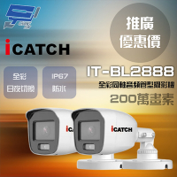 昌運監視器 門市推廣售價 可取 IT-BL2888 200萬畫素 同軸音頻攝影機 管型監視器 2支