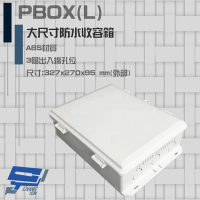 【昌運監視器】PBOX L 大尺寸防水收容箱 防水盒 防水箱