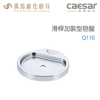 CAESAR 凱撒衛浴 滑桿加裝型皂盤 Q110