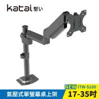 【Katai】17-35吋氣壓式單銀幕桌上架(ITW-S100)