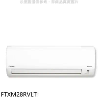 大金【FTXM28RVLT】變頻冷暖分離式冷氣內機