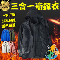 WW三合一衝鋒外套 三穿防風防雨(保暖機能外套 可拆式保暖外套)