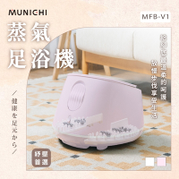 【MUNICHI 沐尼黑】蒸氣足玉姬 時尚白/日系粉 MFB-V1(足浴機/泡腳機/足浴桶)