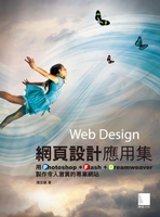 【電子書】網頁設計應用集-用Photoshop+Flash+Dreamweaver製作令人激賞的專業網站