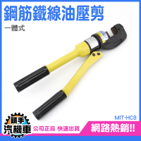 建築斷線鉗 壓線鉗 油壓剪 一體式 壓接鉗 水電工具 HC8 鐵線剪 鋼索鋼絲鉗 大鐵剪 鋼絲剪 端子