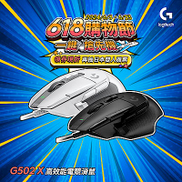 羅技 G502 X 高效能電競滑鼠