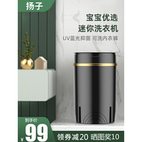 APP下單享點數9%｜揚子迷你洗衣機小型嬰兒童寶寶半全自動機襪子內衣內褲宿舍 c0Ga