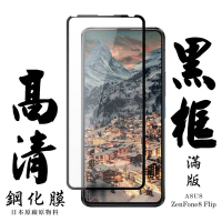 ASUS ZENFONE8 Flip  日本玻璃保護貼AGC黑邊透明防刮鋼化膜(ZenFone8Flip保護貼ZenFone8Flip鋼化膜)