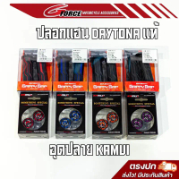 COD ปลอกแฮนด์ Daytona แท้ ใส่ได้ทุกรุ่น & อุดปลายแฮนด์ ปลายแฮนด์ คามูอิ  kamui ใส่ได้ทุกรุ่น ปลอกมือ