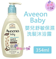 【彤彤小舖】Aveeno Baby 嬰兒舒敏滋養保濕洗髮沐浴露 12oc / 354ml (不流淚) 燕麥+乳木果奶油