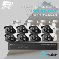 TP-LINK 昌運監視器 組合 VIGI NVR1008H-8MP 8路 PoE+ NVR 網路監控主機+VIGI C340 400萬 戶外全彩紅外線槍型網路攝影機*8