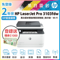 HP LaserJet Pro MFP 3103fdw/3103FDW 黑白雷射無線雙面傳真事務機《2年保固》