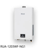 林內【RUA-1203WF-NG1】12公升智慧溫控強制排氣熱水器(全省安裝)(7-11商品卡300元)
