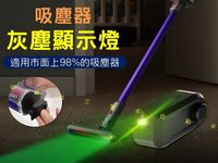 吸塵器灰塵顯示燈 戴森吸塵器 螢幕貼膜 通用版 除塵 吸塵器激光燈 小米 貓毛 光學偵測 大掃除 副廠 探照燈 車用