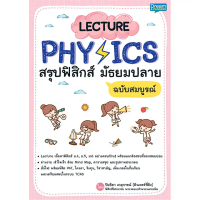 หนังสือ LECTURE PHYSICS สรุปฟิสิกส์ มัธยมปลาย ฉบับสมบูรณ์ 9786163812704 (Dream&Passion)