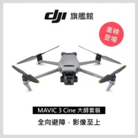 【DJI】Mavic 3 Cine 大師套裝 空拍機/無人機(聯強國際貨)