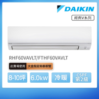 【DAIKIN 大金】經典V系列8-10坪變頻冷暖分離式冷氣(RHF60VAVLT/FTHF60VAVLT)