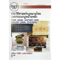 【คนไทยแนะนำ!】 หนังสือ ม ราม LAW1106 ( LAW4062 ) 67158 ประวัติศาสตร์กฎหมายไทยและระบบกฎหมายหลัก ( รศ.ก
