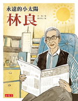 【電子書】永遠的小太陽：林良
