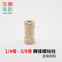 【299超取免運】[享樂攝影]1/4母 - 3/8母 螺絲轉接柱 金屬銅製 腳架/燈架/棚燈 轉接頭 外閃腳架 閃光燈  轉接螺絲 閃燈支架 金色【夏日限時優惠中 再享點數回饋】