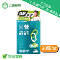 中化固營UC2非變性第二型 膠原蛋白30顆/盒 台灣公司貨