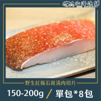 【北海漁鋪】野生紅條石斑清肉切片/150-200g*8包