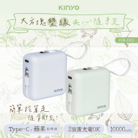 KINYO KPB-2303 10000mAh 10.5W Type-C/蘋果 大方塊雙線夾心隨手充行動電源(自帶線)