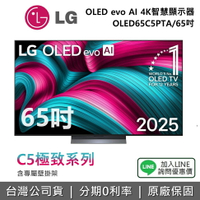 【全館領券再折】LG 樂金 OLED65C5PTA (贈壁掛架) 65吋OLED evo AI 4K 智慧顯示器 C5極緻系列 4K電視