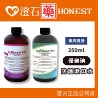 現貨 優樂碘ioRinse™ 優樂碘防護漱口水 青蘋果 輕薄荷 澄石藥局✚實體店面