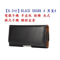 【6.5吋】BLACK SHARK 4 黑鯊4 電競手機 羊皮紋 旋轉 夾式 橫式手機 腰掛皮套