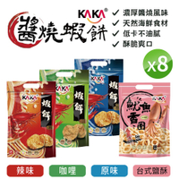 【超值免運組】KAKA 醬燒蝦餅 原味 辣味 南洋咖哩 魷魚香圈 台式鹽酥 8包 款式可選