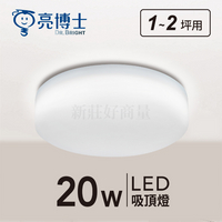 亮博士 LED 15W 20W 日系吸頂燈 吸頂燈 浴室燈 燈 防水 防蚊蟲 快拆底座 LED吸頂燈 好商量~